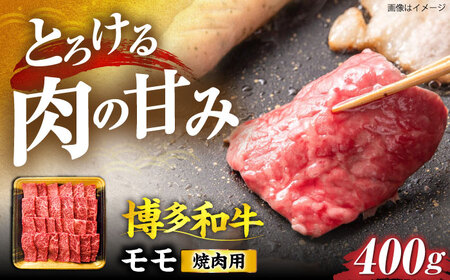 博多和牛 モモ焼肉用 400g [VET003]