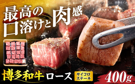 博多和牛 ロース サイコロステーキ用 400g[VET009]
