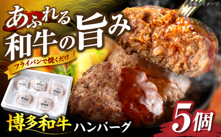 博多和牛 ハンバーグ140g×5個入り [VET011]牛肉 肉 おすすめ 人気