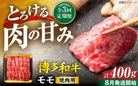 [全3回定期便]博多和牛 モモ 焼肉用 400g[8月発送開始][豊前市][JA全農ミートフーズ株式会社]牛肉 肉 おすすめ 人気
