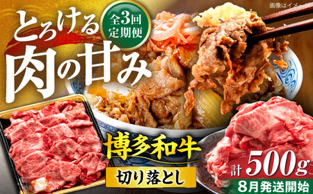 【全3回定期便】博多和牛 切り落とし 500g 【8月発送開始】[VET017] 牛肉 肉 おすすめ 人気