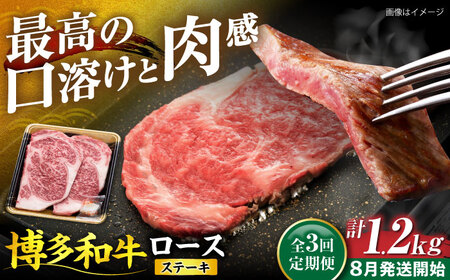 【全3回定期便】博多和牛 ロース ステーキ用 400g(200g×2枚)【8月発送開始】[VET023] 牛肉 肉 おすすめ 人気