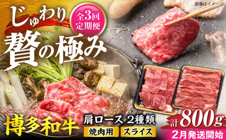 [全3回定期便]博多和牛 肩ロース 焼肉用・スライス 800g(各400g)[2月発送開始][豊前市][JA全農ミートフーズ株式会社] 牛肉 肉 おすすめ 人気