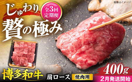 [全3回定期便]博多和牛 肩ロース 焼肉用 400g[2月発送開始][豊前市][JA全農ミートフーズ株式会社] 牛肉 肉 おすすめ 人気