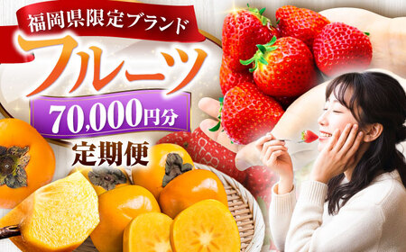 [全4回定期便]フルーツ定期便 7万円コース (あまおう3種&柿) [豊前市][豊前市定期便]