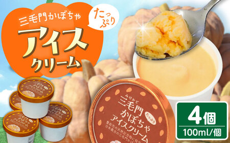 三毛門かぼちゃアイスクリーム[豊前][三毛門南瓜保存会][VDF003]アイス