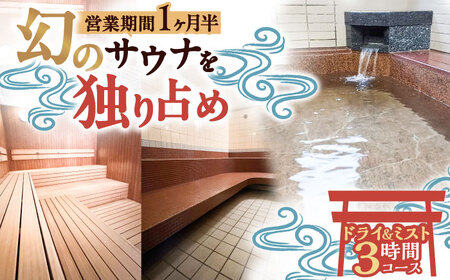 [西日本屈指の冷泉]名水・畑冷泉を独り占め。プライベートサウナ体験チケット 3時間コース(ミスト&ドライサウナ)