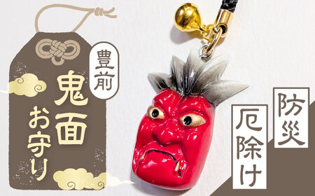 豊前神楽「鬼面」のお守り [豊前市][山田遼太郎]おまもり 防災 厄除け ギフト 贈り物