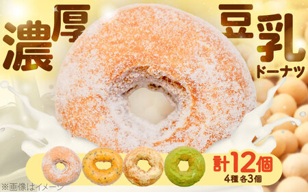 豆乳ドーナツ 4種 計12個(プレーン・黒ごま・きなこ・抹茶)[VEW001]ドーナツ ドーナッツ デザート スイーツ ギフト プレゼント 誕生日