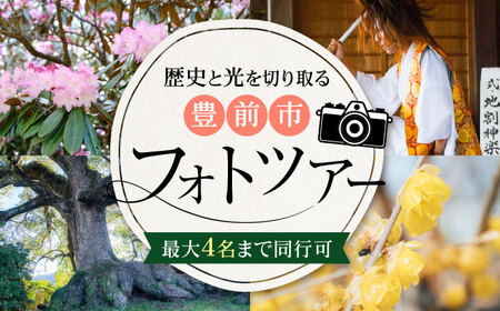 豊前撮影ツアー ガイド付き [豊前市][とどけるデザイン] 撮影 ツアー フォトツアー ガイド 観光 