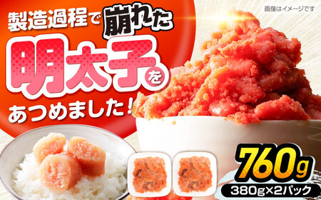 [訳あり]辛子明太子 無着色 切子 760g(380g×2)[VEG031]明太子