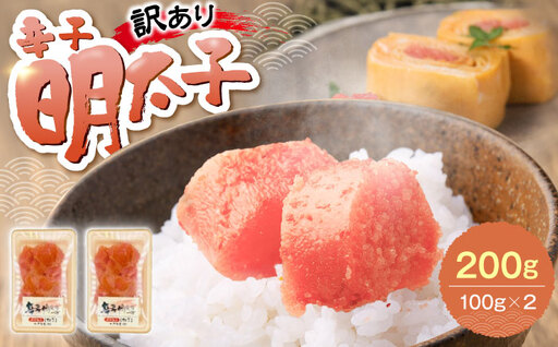 【訳あり】辛子明太子 (有色/切小) 200g（100g×2）[VEG033] 明太子 めんたいこ からしめんたい
