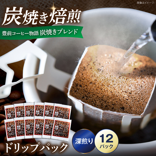 豊前コーヒー物語 炭焼きブレンド ドリップパック 8g×12パック [VAS217]ドリップコーヒー