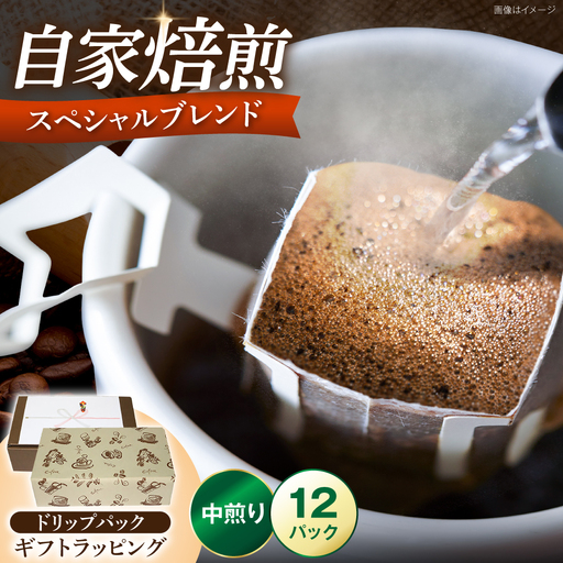 [ギフト用]スペシャルブレンドコーヒー ドリップパック 8g×12パック [豊前市][稲垣珈琲本舗] コーヒー 珈琲 ブレンド ギフト 贈り物 プレゼント