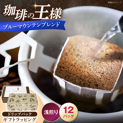 [ギフト用]ブルーマウンテンブレンド ドリップパック 8g×12パック [豊前市][稲垣珈琲本舗] コーヒー 珈琲 ブレンド ギフト 贈り物 プレゼント