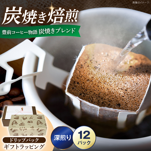 [ギフト用]豊前コーヒー物語 炭焼きブレンド ドリップパック 8g×12パック [豊前市][稲垣珈琲本舗]コーヒー 珈琲 ブレンド ギフト 贈り物 プレゼント