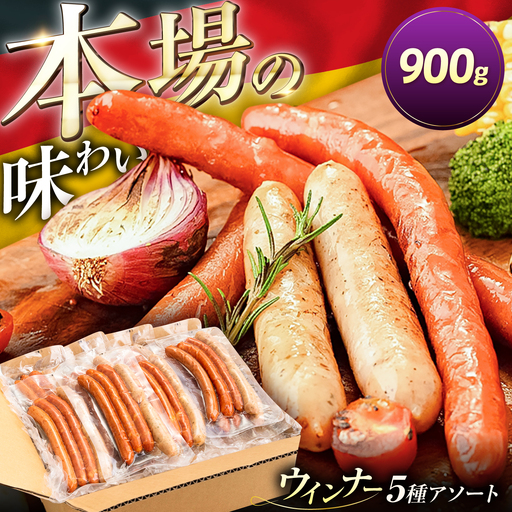 ウインナー アソート 5種×5パック 計900g [VAN025] ウインナー