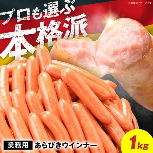 [本格派] ウインナー 1kg [VAN026]ソーセージ 人気