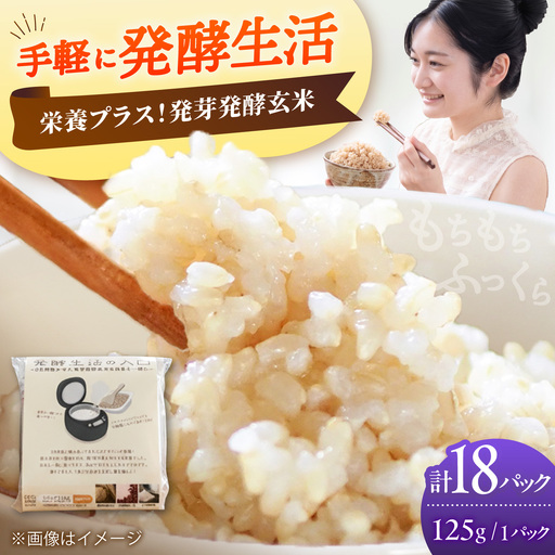 【発酵生活の入口】 3日間寝かせた 発芽発酵玄米ごはん 18食入 《豊前市》【株式会社GGG Forall】[VBJ030]