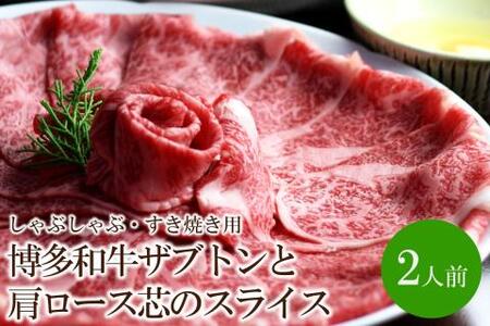 博多和牛ザブトンと肩ロース芯のスライス しゃぶしゃぶ・すき焼き用2人前[059-0010]