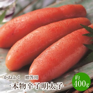 かねふく 贈答用 一本物辛子明太子(約400g)[034-0011]