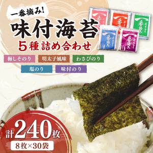 一番摘み 味付海苔詰合せ 5種30袋セット[034-0021]