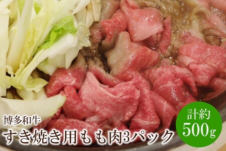 博多和牛 すき焼き用 もも肉3パック(計約500g)【034-0022】