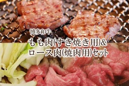 博多和牛 もも肉(すき焼き用)&ロース肉(焼肉用)セット[034-0024]