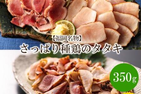 [福岡名物]さっぱり種鶏のタタキ350g[030-0002]