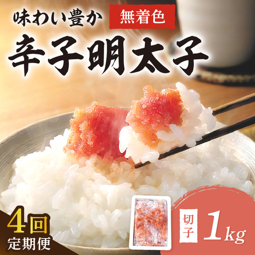 【4回定期便】無着色辛子明太子切子1kg　味わい豊かに粒仕立て【001-0359】