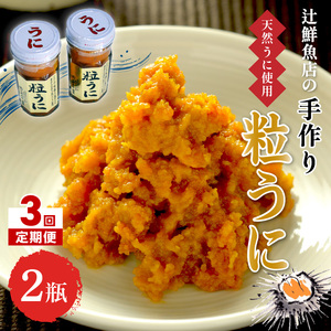 [3回定期便]磯の匠 手作り粒うに 瓶詰(40g×2本)[001-0411]