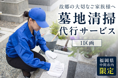 墓地清掃代行サービス[056-0003]