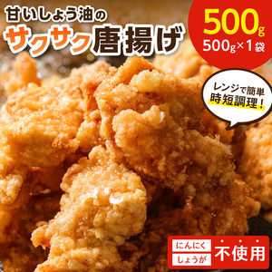 子どもも大好き!甘いしょう油のサクサク唐揚げ500g[030-0004]