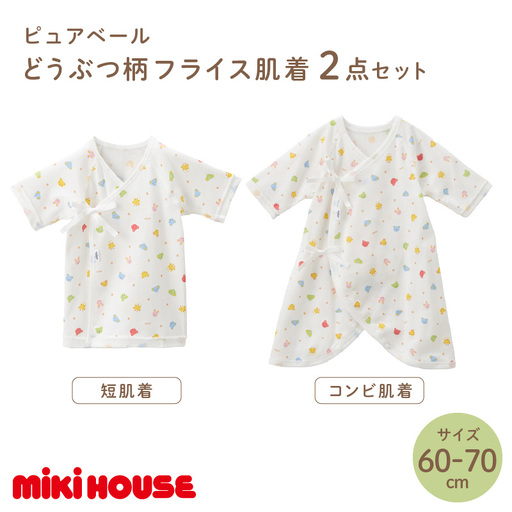 ミキハウス ピュアベールどうぶつ柄フライス肌着2点セット(60-70cm)【070-0002-02】