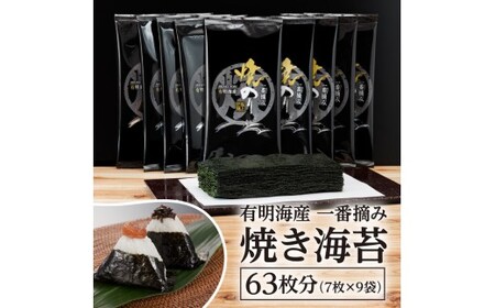 [福岡有明のり]有明海産一番摘み焼きのり2切7枚×9セット(63枚分)[015-0014]