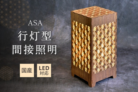 行灯型間接照明 ASA[027-0015]