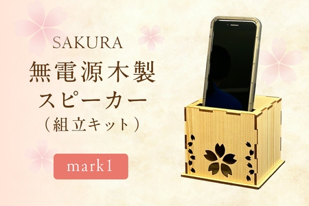 無電源木製スピーカー SAKURA mark1(組立キット)【027-0017】