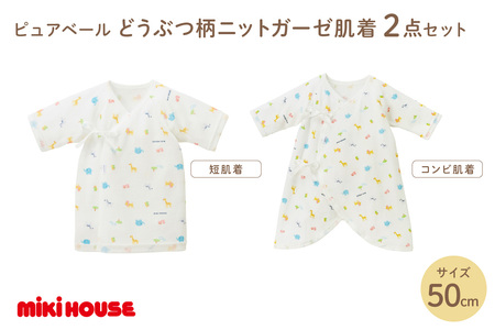 ミキハウス ピュアベールどうぶつ柄ニットガーゼ肌着2点セット[070-0003]