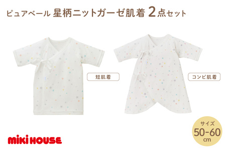 ミキハウス ピュアベール星柄ニットガーゼ肌着2点セット【070-0006】