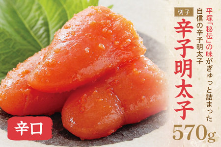 辛子明太子辛口（切子） 570ｇ【077-0020】