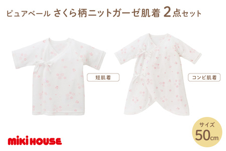 ミキハウス ピュアベールさくら柄ニットガーゼ肌着2点セット[070-0004]