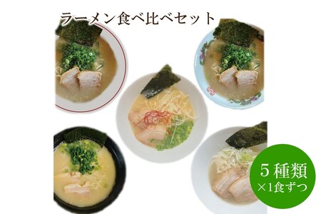 ラーメン食べ比べセット 天竺[060-0001]