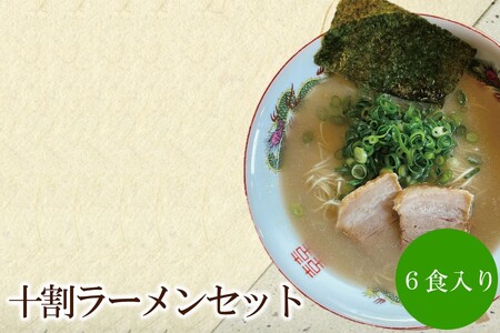 十割ラーメンセット 天竺[060-0002]