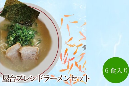 屋台ブレンドラーメンセット 天竺[060-0003]