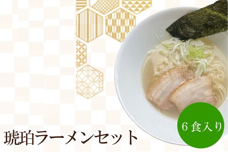 琥珀ラーメンセット 天竺[060-0005]