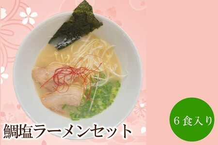 鯛塩ラーメンセット 天竺[060-0006]
