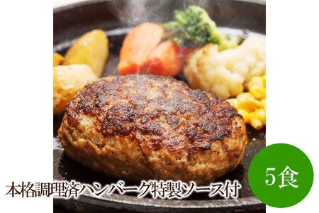 本格調理済ハンバーグ特製ソース付5食[001-0305]