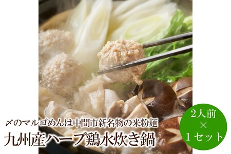 九州産ハーブ鶏水炊き鍋2人前×1セット〆のマルゴめんは中間市新名物の米粉麺[001-0315]