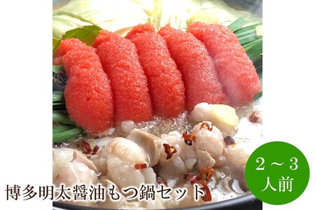 博多明太醤油もつ鍋セット 2〜3人前[059-0050]