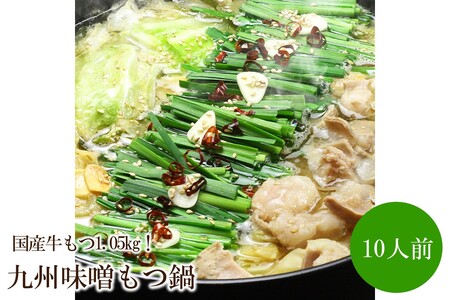 国産牛もつ1.05kg!九州味噌もつ鍋10人前[059-0059]